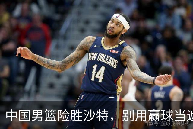 中国男篮险胜沙特，别用赢球当遮羞布，郭士强只是第二个宫鲁鸣