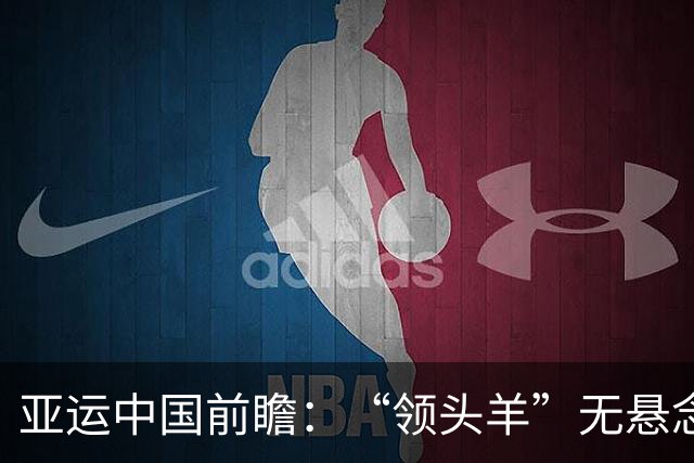 亚运中国前瞻：“领头羊”无悬念 “含金量”见真章