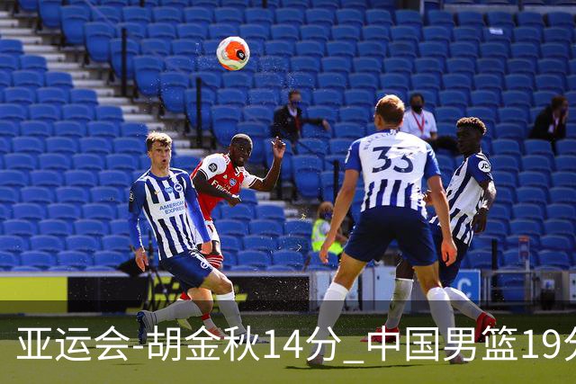 亚运会-胡金秋14分 中国男篮19分惨败日本无缘决赛