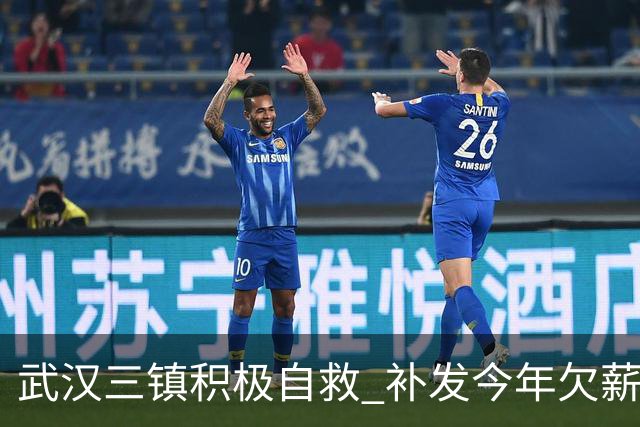 武汉三镇积极自救 补发今年欠薪 准入大概率会解决