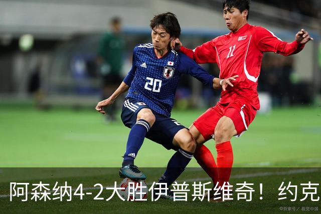 阿森纳4-2大胜伊普斯维奇！约克雷斯沦为边缘人，冬窗恐难留队